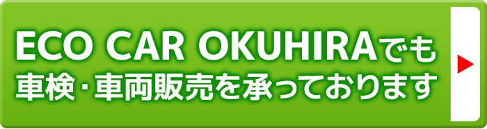 ECO CAR OKUHIRAでも車検・車両販売を承っております