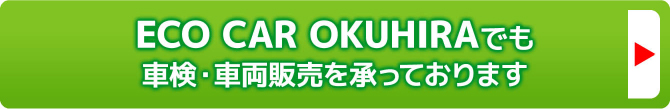 ECO CAR OKUHIRAでも車検・車両販売を承っております