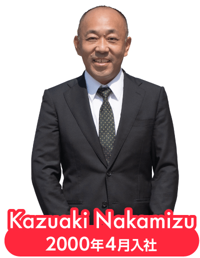 Kazuaki Nakamizu 2000年4月入社