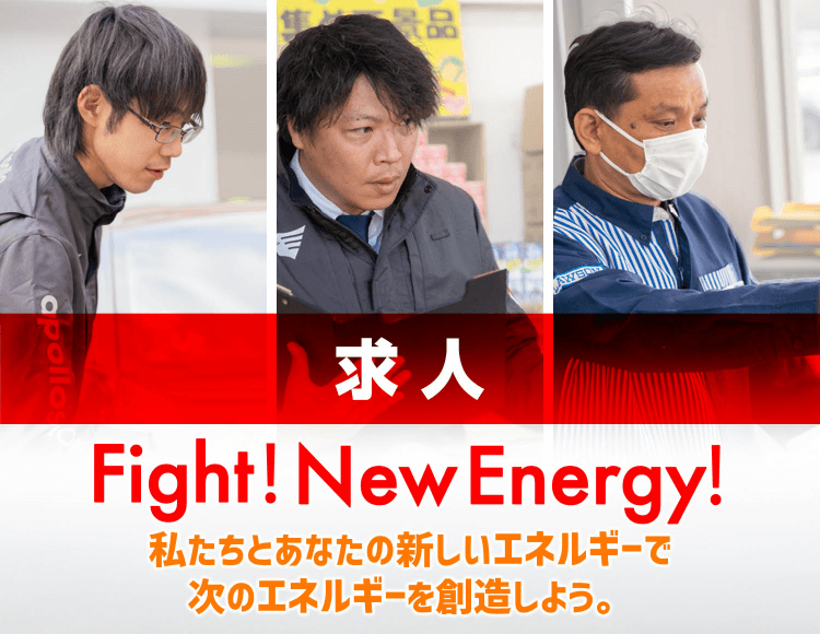 求人Fight!New Energy!私たちとあなたの新しいエネルギーで次のエネルギーを創造しよう。