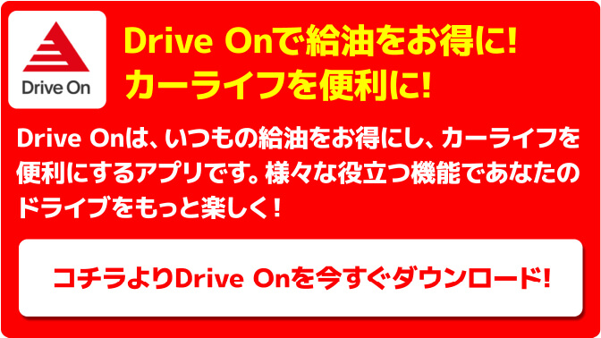 Drive Onで給油をお得に!カーライフを便利に!Drive Onは、いつもの給油をお得にし、カーライフを便利にするアプリです。様々な役立つ機能であなたのドライブをもっと楽しく!コチラよりDrive Onを今すぐダウンロード!