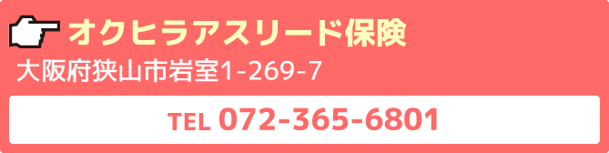 オクヒラアスリード保険大阪府大阪狭山市茱萸木1丁目254-1TEL072-365-5601