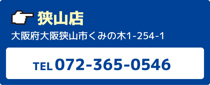 狭山店大阪府大阪狭山市くみの木1-254-1TEL072-365-0546