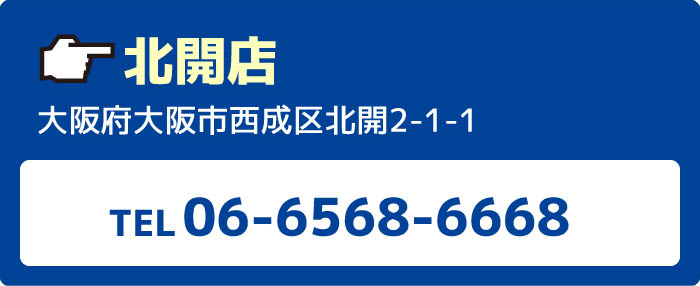 北開店大阪府大阪市西成区北開2-1-1TEL06-6568-6668