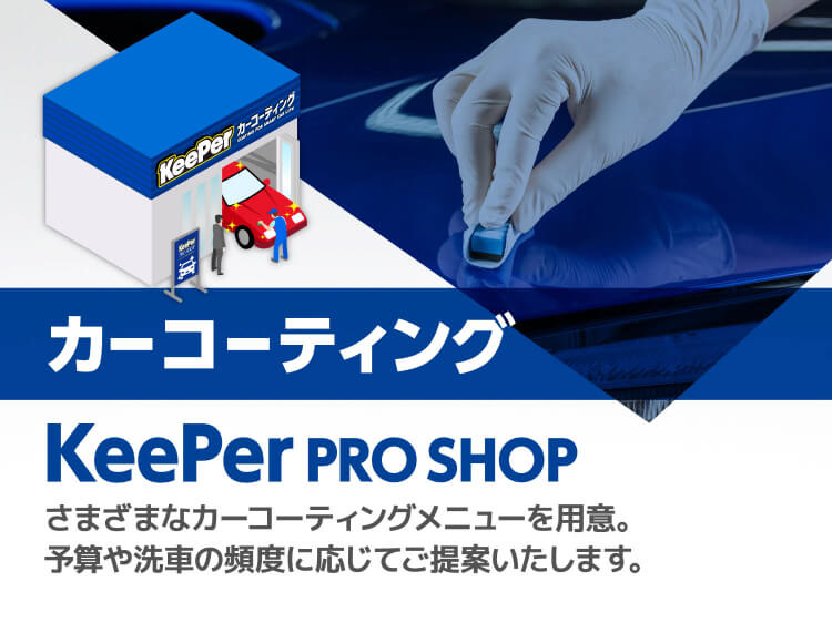 カーコーティングKeePer PRO SHOPさまざまなカーコーティングメニューを用意。予算や洗車の頻度に応じてご提案いたします。