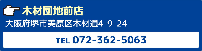 木材団地前店大阪府堺市美原区木材通4-9-24TEL072-362-5063