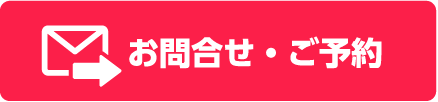 お問合せ・ご予約