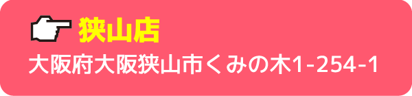 狭山店大阪府大阪狭山市くみの木1-254-1