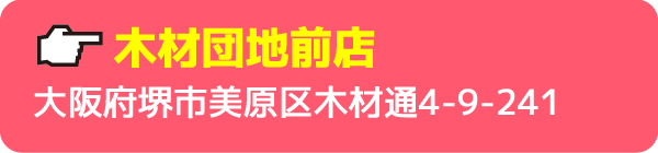 木材団地前店大阪府堺市美原区木材通4-9-241