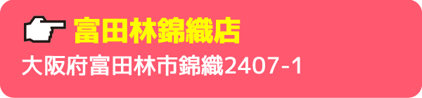 富田林錦織店大阪府富田林市錦織2407-1