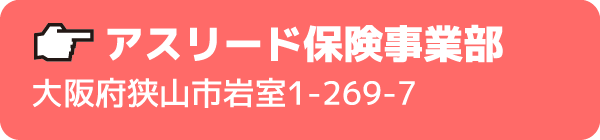 アスリード保険事業部大阪府大阪狭山市くみの木1-254-1