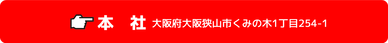 本社大阪府大阪狭山市くみの木1丁目254-1