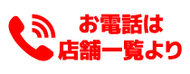 お電話は店舗一覧より