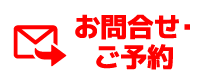 お問合せ・ご予約