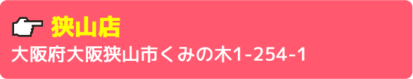 狭山店大阪府大阪狭山市くみの木1-254-1