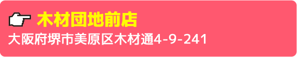 木材団地前店大阪府堺市美原区木材通4-9-241