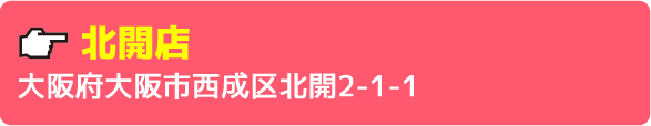 北開店大阪府大阪市西成区北開2-1-1