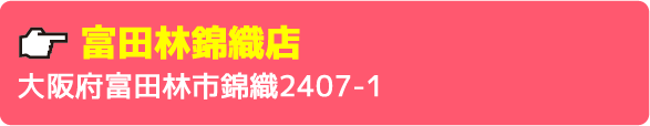 富田林錦織店大阪府富田林市錦織2407-1