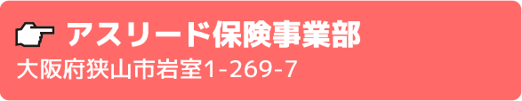 アスリード保険事業部大阪府大阪狭山市くみの木1-254-1