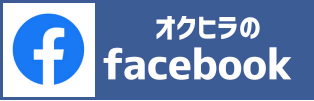 オクヒラのfacebookはコチラより