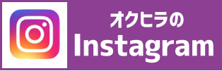 オクヒラのInstagramはコチラより