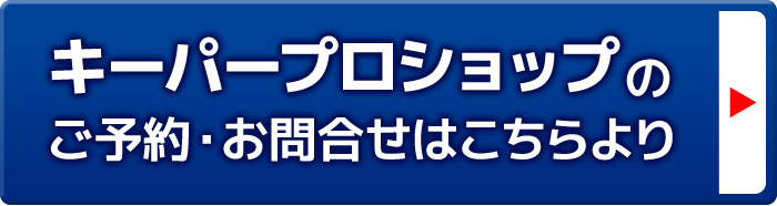 キーパープロショップのご予約・お問合せはこちらより