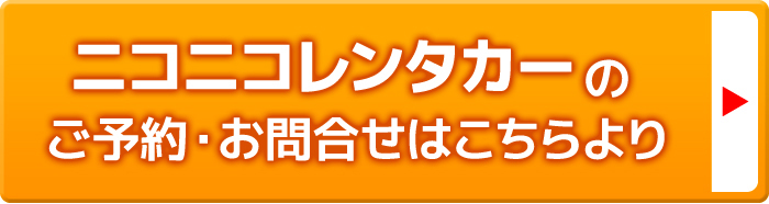 ニコニコレンタカーのご予約・お問合せはこちらより