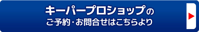 キーパープロショップのご予約・お問合せはこちらより