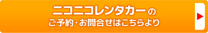 ニコニコレンタカーのご予約・お問合せはこちらより