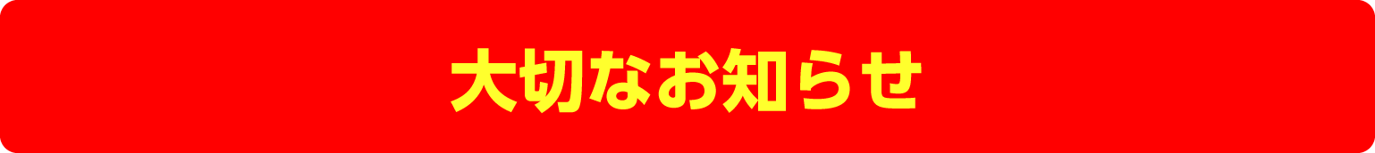 大切なお知らせ