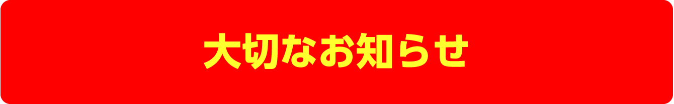 大切なお知らせ