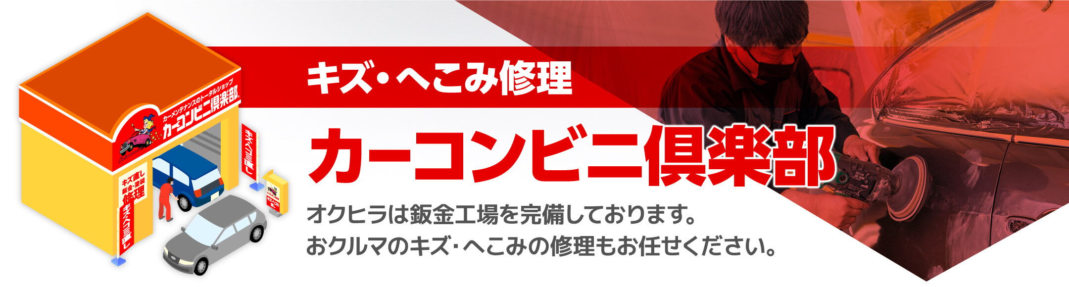 キズ・へこみ修理カーコンビニ倶楽部オクヒラは鈑金工場を完備しております。おクルマのキズ・へこみの修理もお任せください。