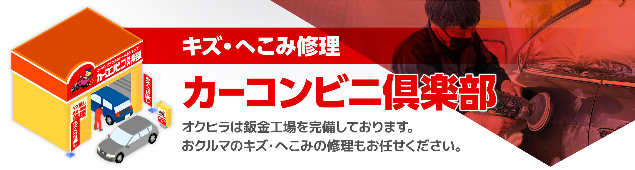 キズ・へこみ修理カーコンビニ倶楽部オクヒラは鈑金工場を完備しております。おクルマのキズ・へこみの修理もお任せください。