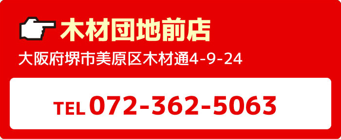 木材団地前店大阪府堺市美原区木材通4-9-24TEL072-362-5063