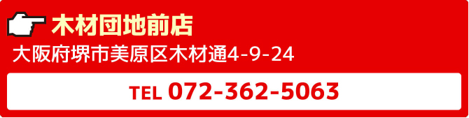 木材団地前店大阪府堺市美原区木材通4-9-24TEL072-362-5063