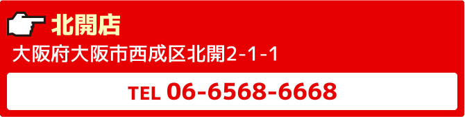 北開店大阪府大阪市西成区北開2-1-1TEL06-6568-6668