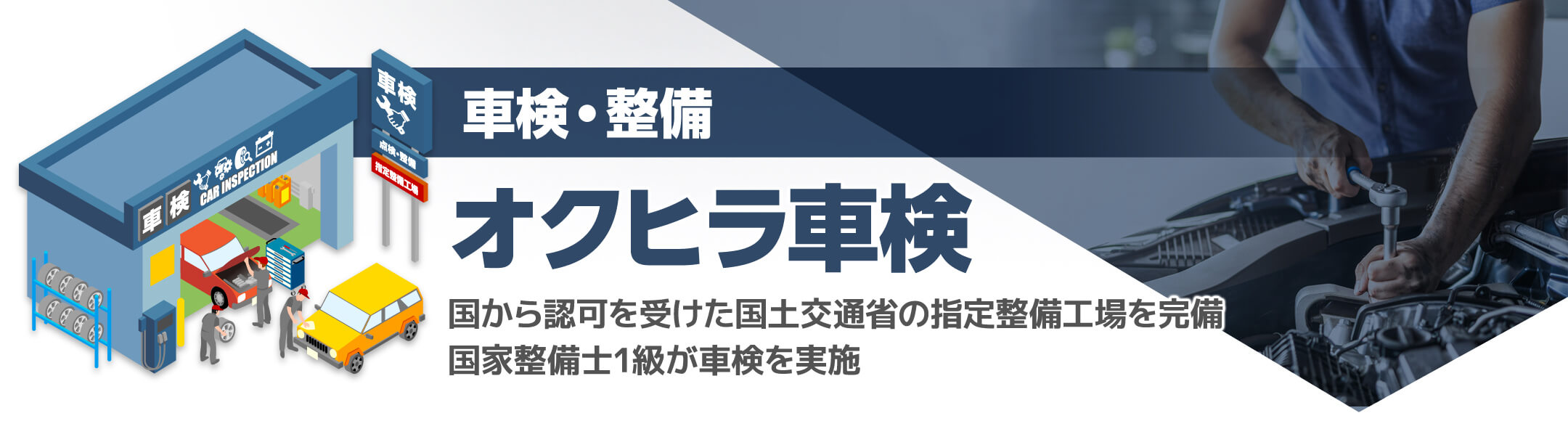 車検・整備オクヒラ車検国から認可を受けた国土交通省の指定整備工場を完備国家整備士1級が車検を実施