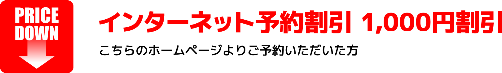 インターネット予約割引 1,000円割引こちらのホームページよりご予約いただいた方