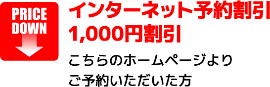 インターネット予約割引 1,000円割引こちらのホームページよりご予約いただいた方