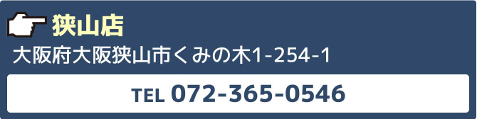 狭山店大阪府大阪狭山市くみの木1-254-1TEL072-365-0546