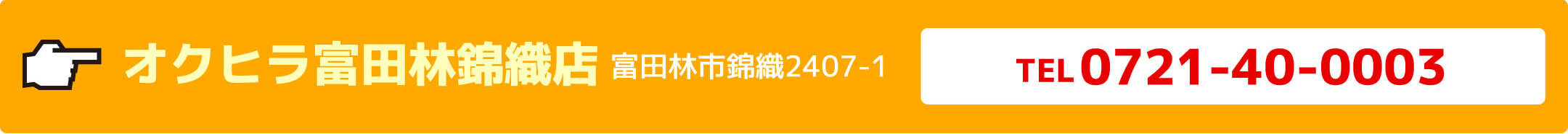 オクヒラ富田林錦織店富田林市錦織2407-1TEL0721-40-0003