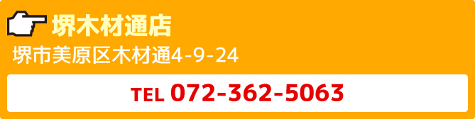堺木材通店堺市美原区木材通4-9-24TEL072-362-5063