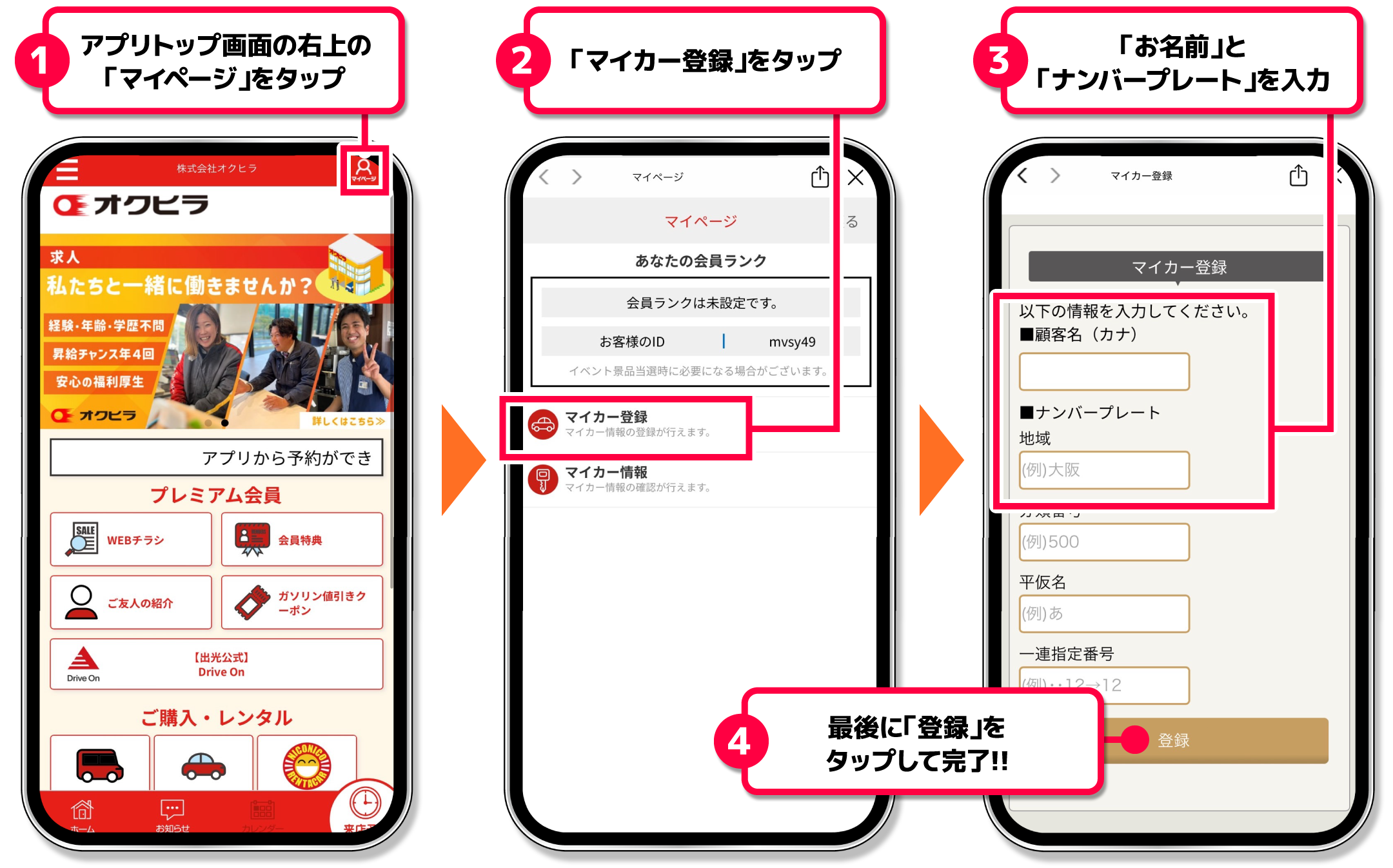 マイカー登録手順