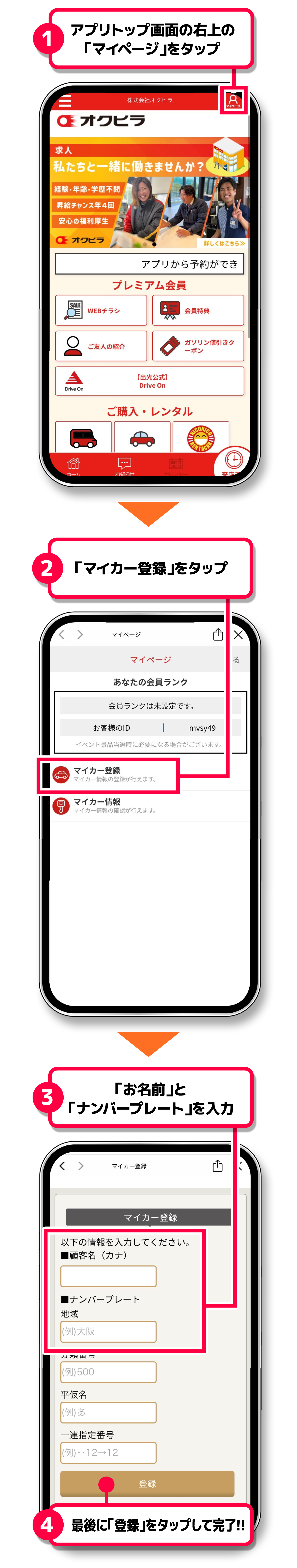 マイカー登録手順