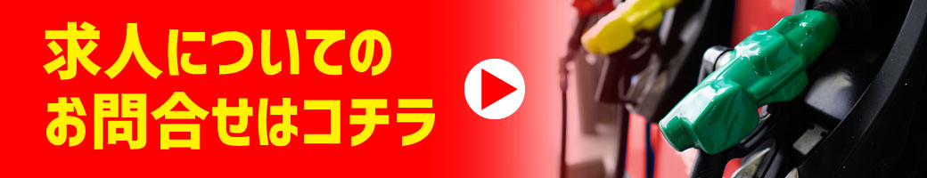 求人についてのお問合せはコチラ