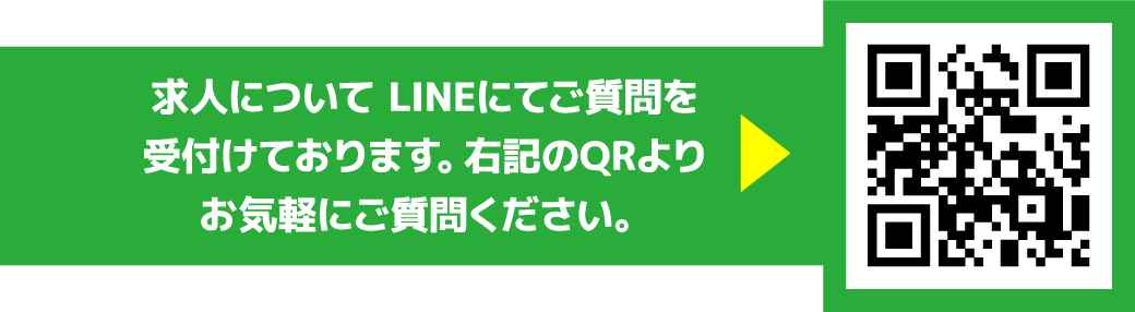 求人についてLINEにてご質問を受付けております。右記のQRよりお気軽にご質問ください。