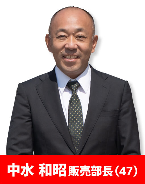 中水 和昭販売部長(47)