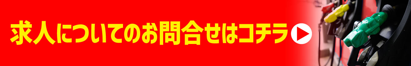 求人についてのお問合せはコチラ