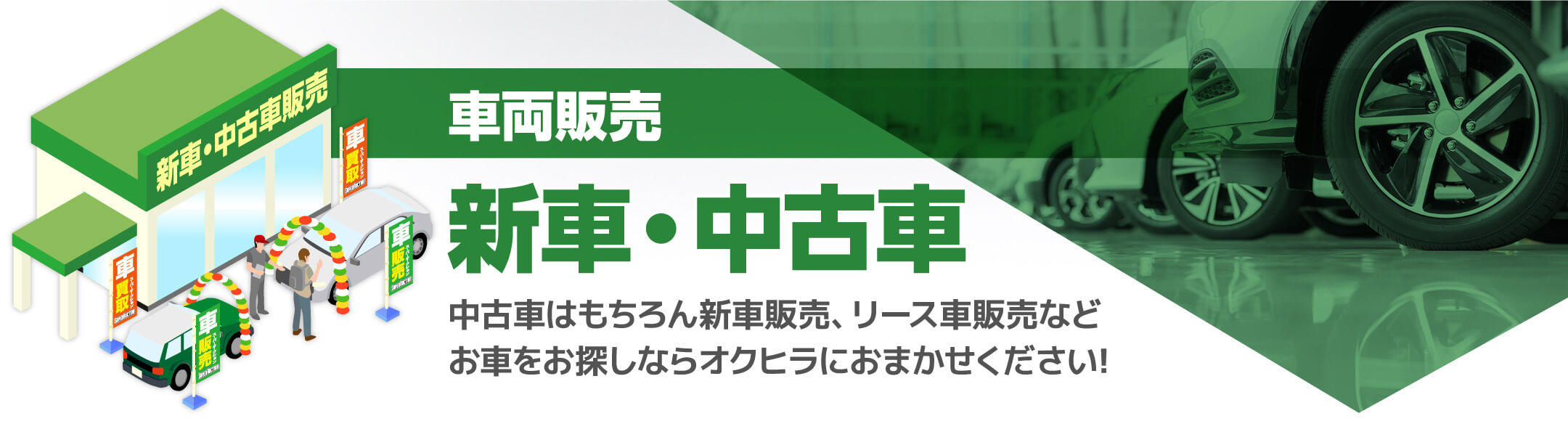 車両販売新車・中古車中古車はもちろん新車販売、リース車販売などお車をお探しならオクヒラにおまかせください!