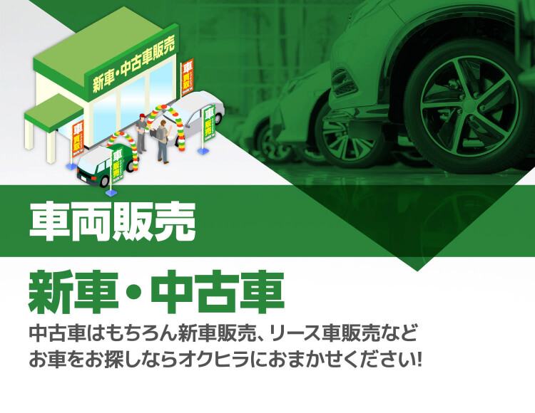 車両販売新車・中古車中古車はもちろん新車販売、リース車販売などお車をお探しならオクヒラにおまかせください!